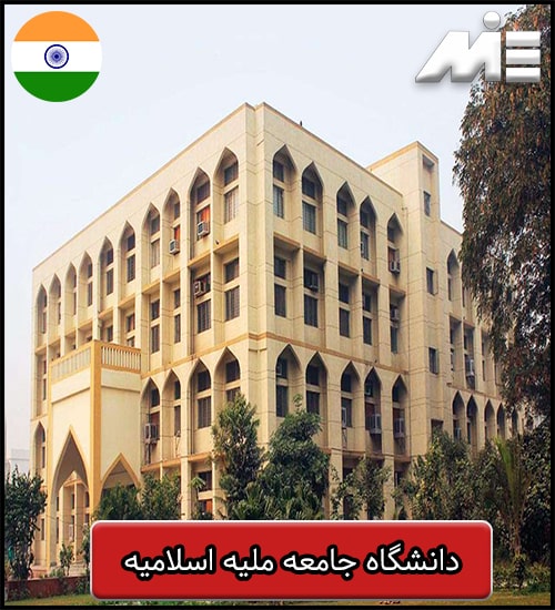 دانشگاه جامعه ملیه اسلامیه