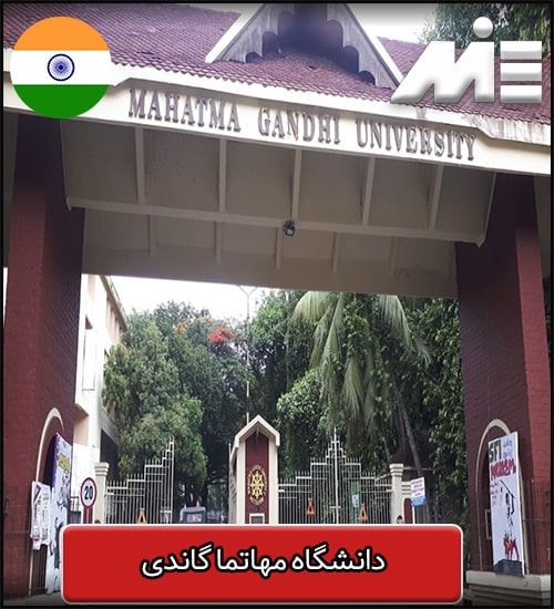دانشگاه مهاتما گاندی