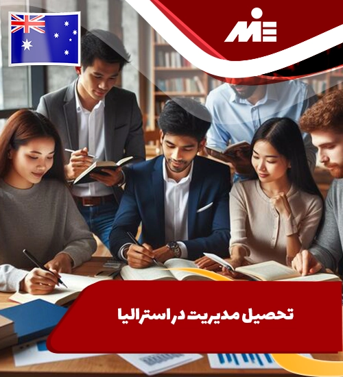 تحصیل مدیریت و MBA در استرالیا