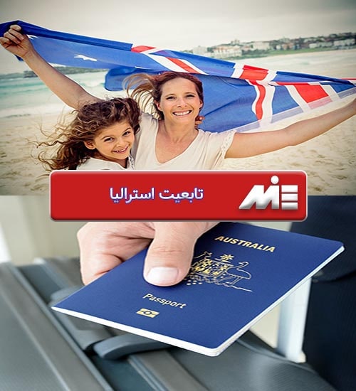 تابعیت استرالیا - Australian citizenship