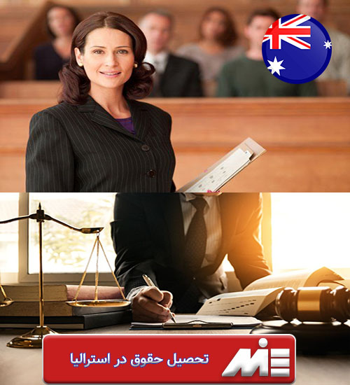 تحصیل حقوق در استرالیا