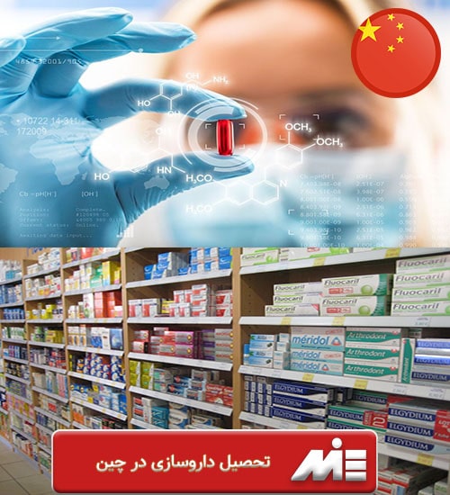 تحصیل داروسازی در چین
