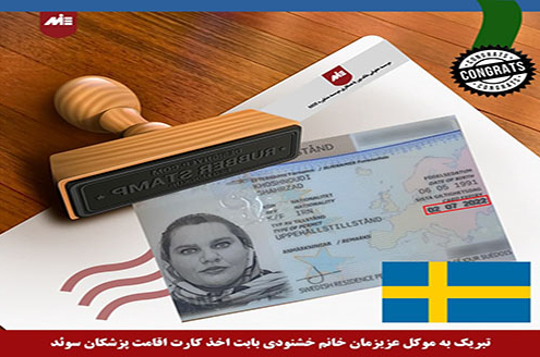 شهرزاد خشنودی- کارت اقامت پزشکان سوئد
