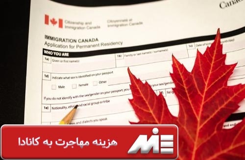 هزینه مهاجرت به کانادا - مهاجرت به کانادا و هزینه های آن