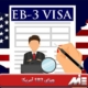 ویزای EB3 آمریکا