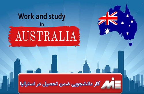 کار دانشجویی ضمن تحصیل در استرالیا