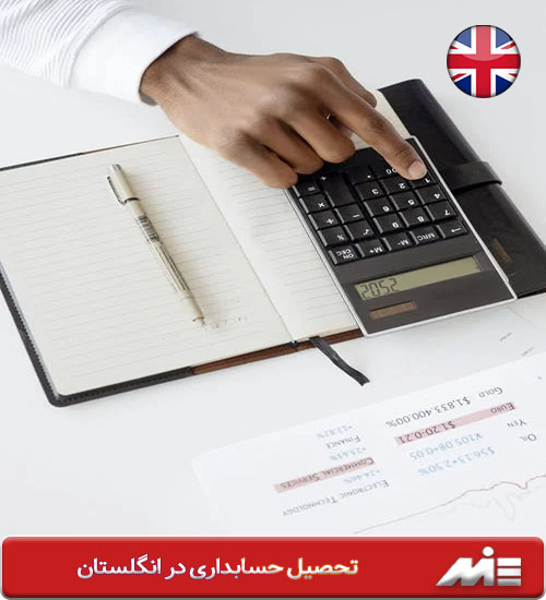 تحصیل حسابداری در انگلیس- تحصیل حسابداری در انگلیس در تمامی مقاطع