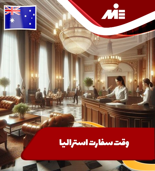وقت سفارت استرالیا