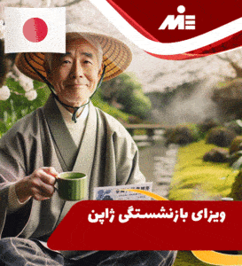 ویزای بازنشستگی ژاپن