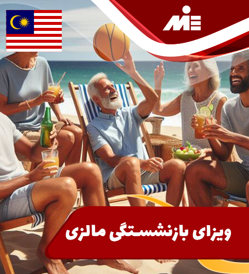 ویزای بازنشستگی مالزی