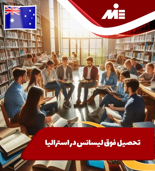تحصیل فوق لیسانس در استرالیا