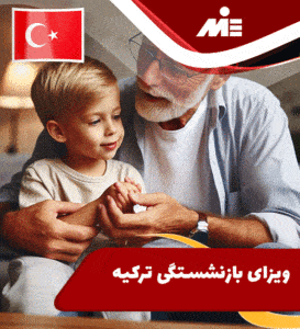 ویزای بازنشستگی ترکیه