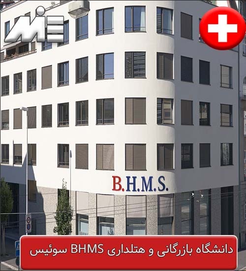 انشگاه بازرگانی و هتلداری BHMS سوئیس