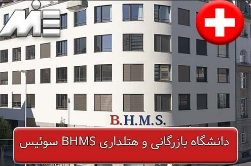دانشگاه بازرگانی و هتلداری BHMS سوئیس