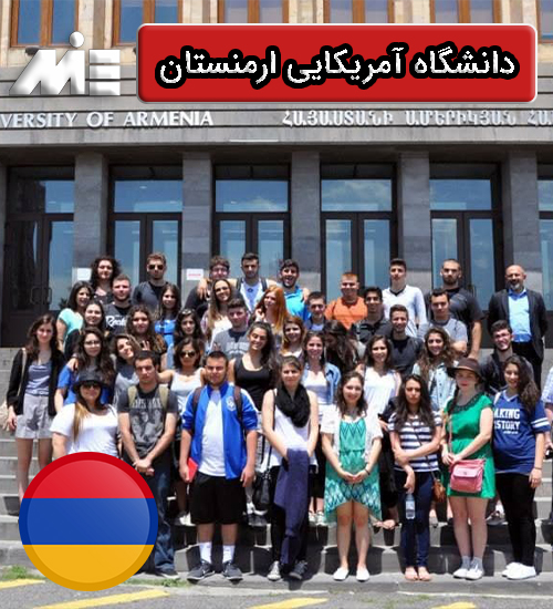 دانشگاه آمریکایی ارمنستان