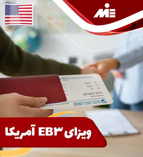 ویزای eb3 امریکا