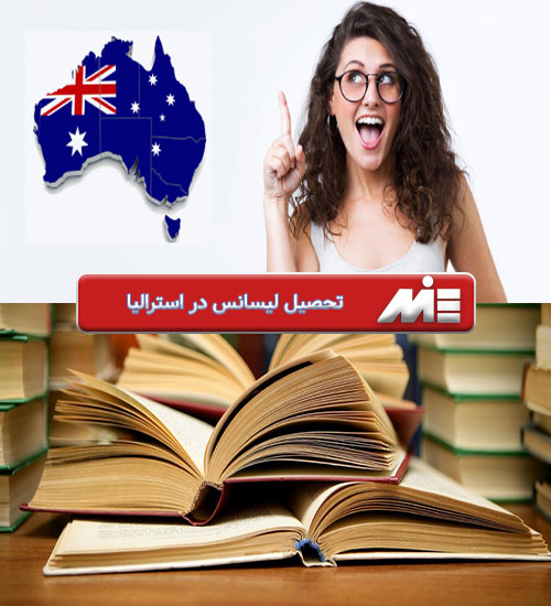 تحصیل لیسانس در استرالیا