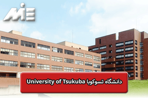 دانشگاه تسوکوبا University of Tsukuba