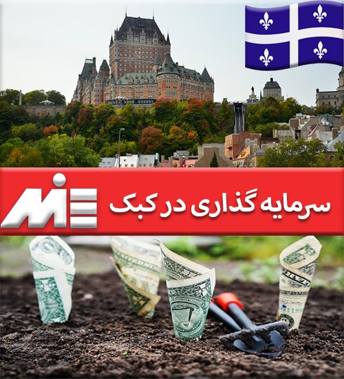 سرمایه گذاری در کبک - مهاجرت به کانادا از طریق سرمایه گذاری در کبک