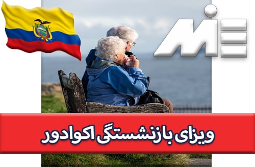 ویزای بازنشستگی اکوادور - اقامت بازنشستگی اکوادور - مهاجرت بازنشستگان به اکوادور