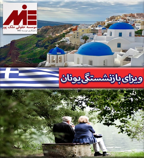 ویزای بازنشستگی یونان - مهاجرت بازنشستگان به یونان - اقامت بازنشستگان در یونان