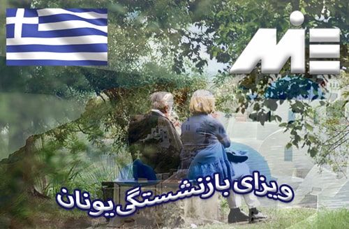 ویزای بازنشستگی یونان - مهاجرت بازنشستگان به یونان - اقامت بازنشستگان در یونان