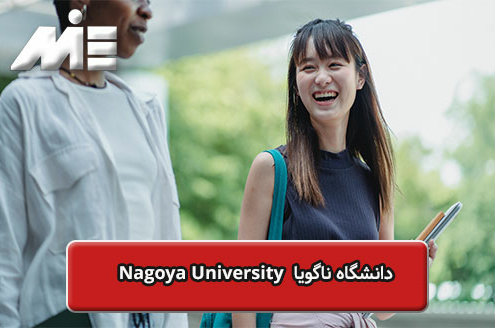 دانشگاه ناگویا Nagoya University