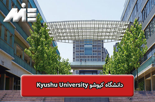 دانشگاه کیوشو