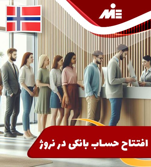 افتتاح حساب بانکی در نروژ