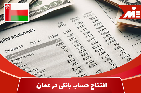 افتتاح حساب بانکی در عمان