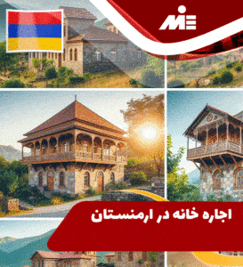 اجاره خانه در ارمنستان