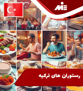 رستوران های ترکیه