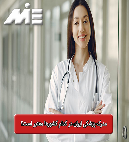 مدرک پزشکی ایران در کدام کشورها معتبر است؟