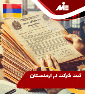 ثبت شرکت در ارمنستان