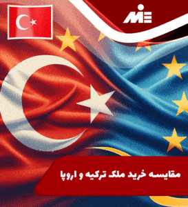 مقایسه خرید ملک ترکیه و اروپا