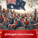 مهاجرت به استرالیا از طریق پناهندگی