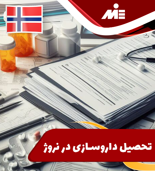 تحصیل داروسازی در نروژ
