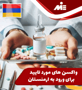 واکسن های مورد تایید برای ورود به ارمنستان