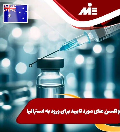 واکسن های مورد تایید برای ورود به استرالیا