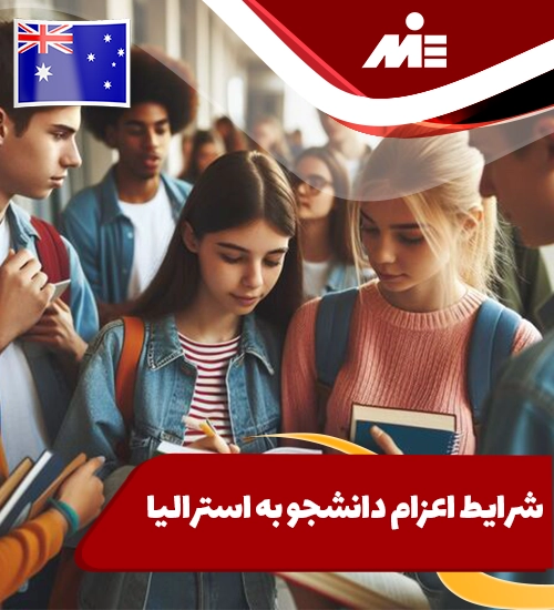 شرایط اعزام دانشجو به استرالیا