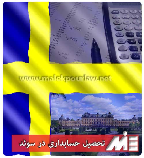 تحصیل حسابداری در سوئد