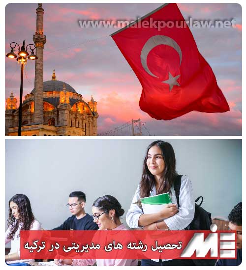 تحصیل رشته های مدیریت و MBA در ترکیه