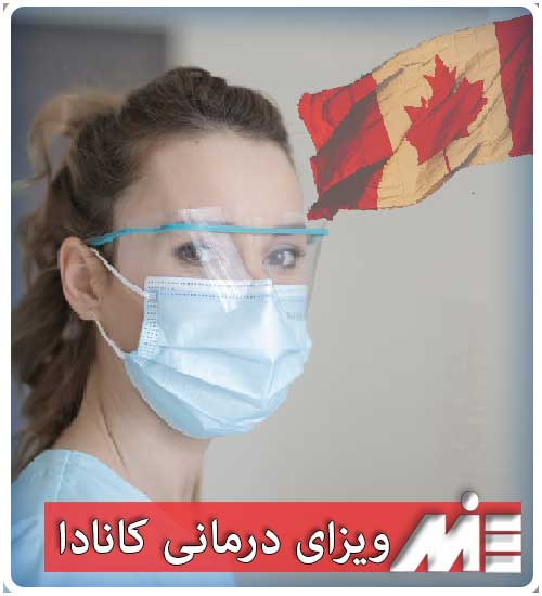 ویزای درمانی کانادا