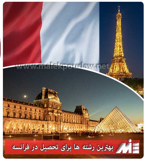 بهترین رشته های تحصیلی برای مهاجرت به فرانسه
