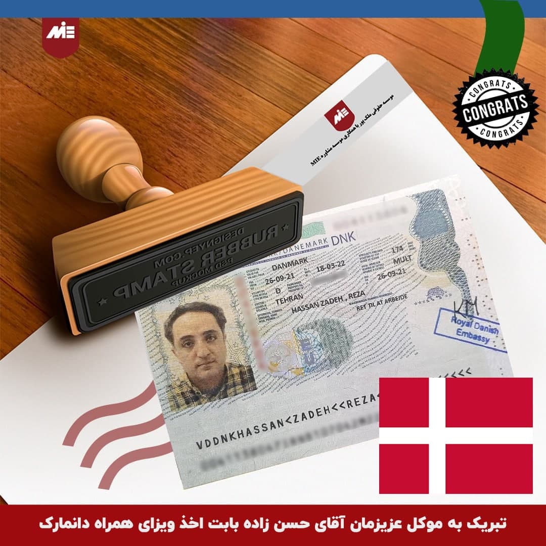 ویزای همراه دانمارک-موکل موسسه