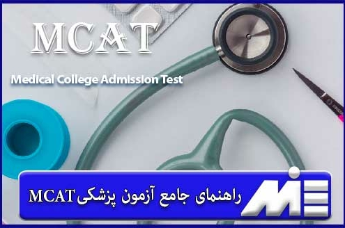 آزمون MCAT برای تحصیل در پزشکی در کانادا