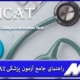 آزمون MCAT برای تحصیل در پزشکی در کانادا