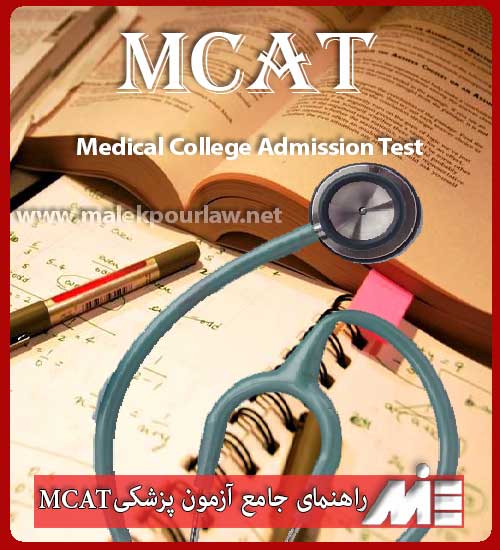 آزمون پذیرش کالج پزشکی (mcat)