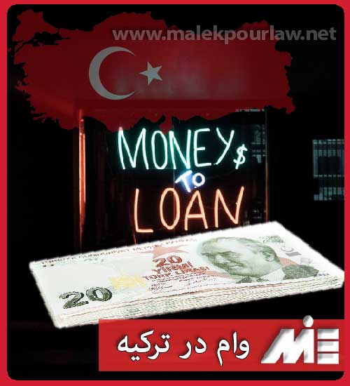 وام بانکی در ترکیه