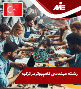 رشته مهندسی کامپیوتر در ترکیه